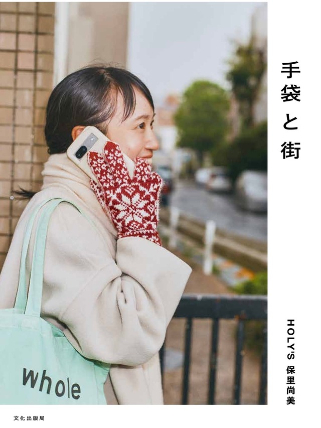 手袋と街