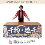 【受注生産】横幕 ポンジ 干物・塩干 180×60cm 52899