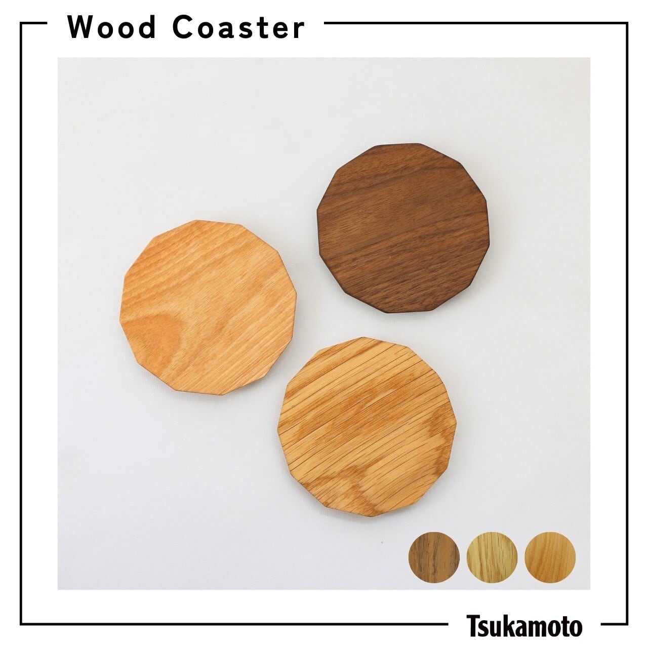 コースター | 塚本木工所