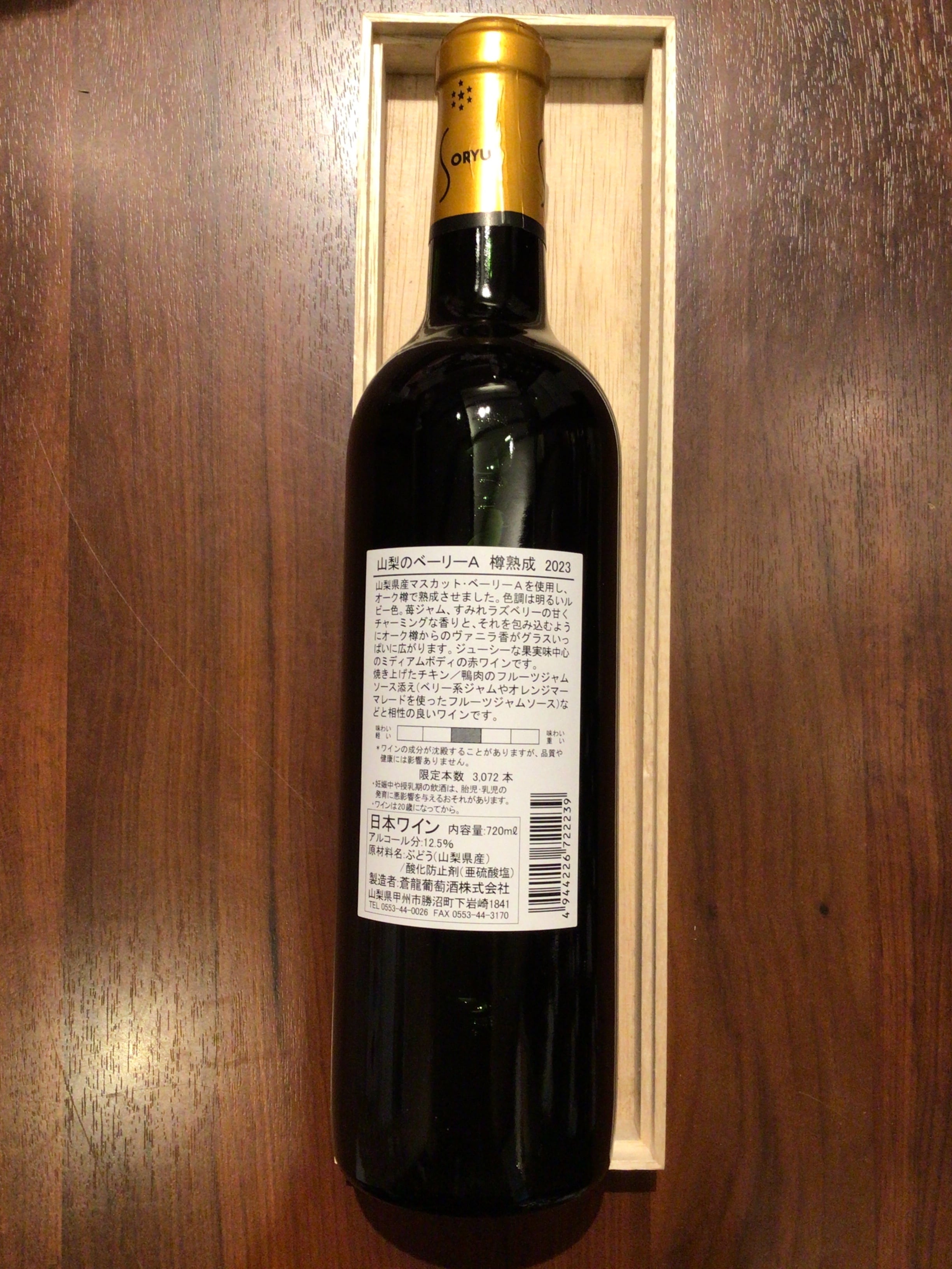 蒼龍葡萄酒　山梨のベーリーA 樽熟成　2023