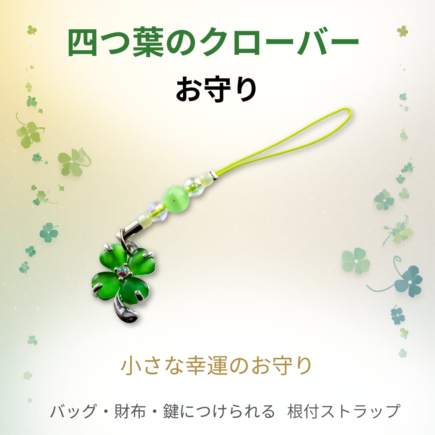 四つ葉のクローバー お守り ストラップ｜学業成就 交通安全 幸運祈願