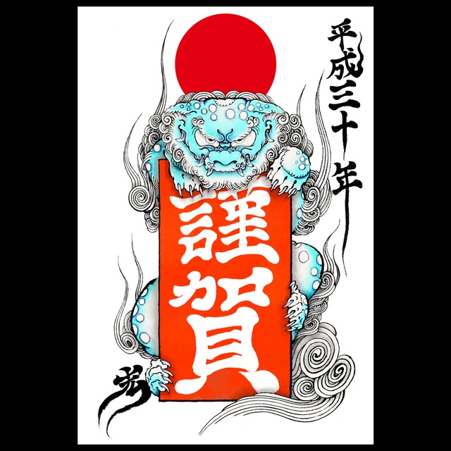 平成三十年戌年 狛犬ー謹賀ー 18年 年賀状用高解像度デザインデータ Yakudo Base