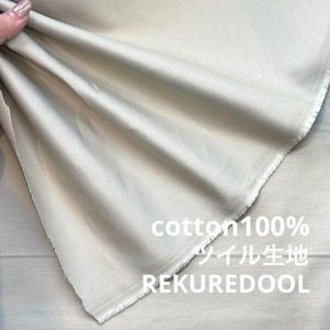 ★TB069◆2m◆綿100%ツイル生地◆ミストグレー系