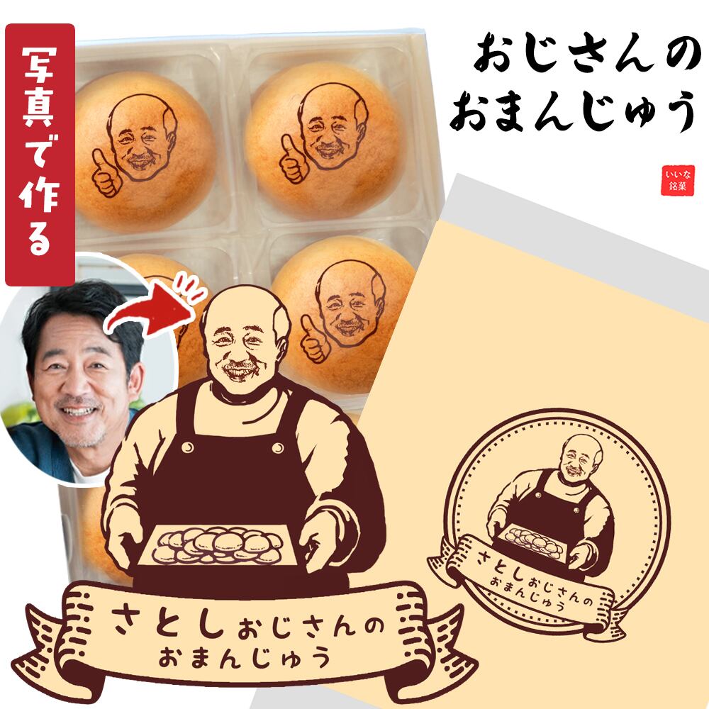 バレンタイン まんじゅう 名入れ おじさん 顔 顔写真 写真プリント イラスト 文字入れ おもしろ 面白い 楽しい 変わった 饅頭 和菓子 お菓子 贈り物 プレゼント オリジナル ギフト パッケージ お配り 誕生日 SNS 美味しい 柚子餡 ウケる ウケ狙い おまんじゅう
