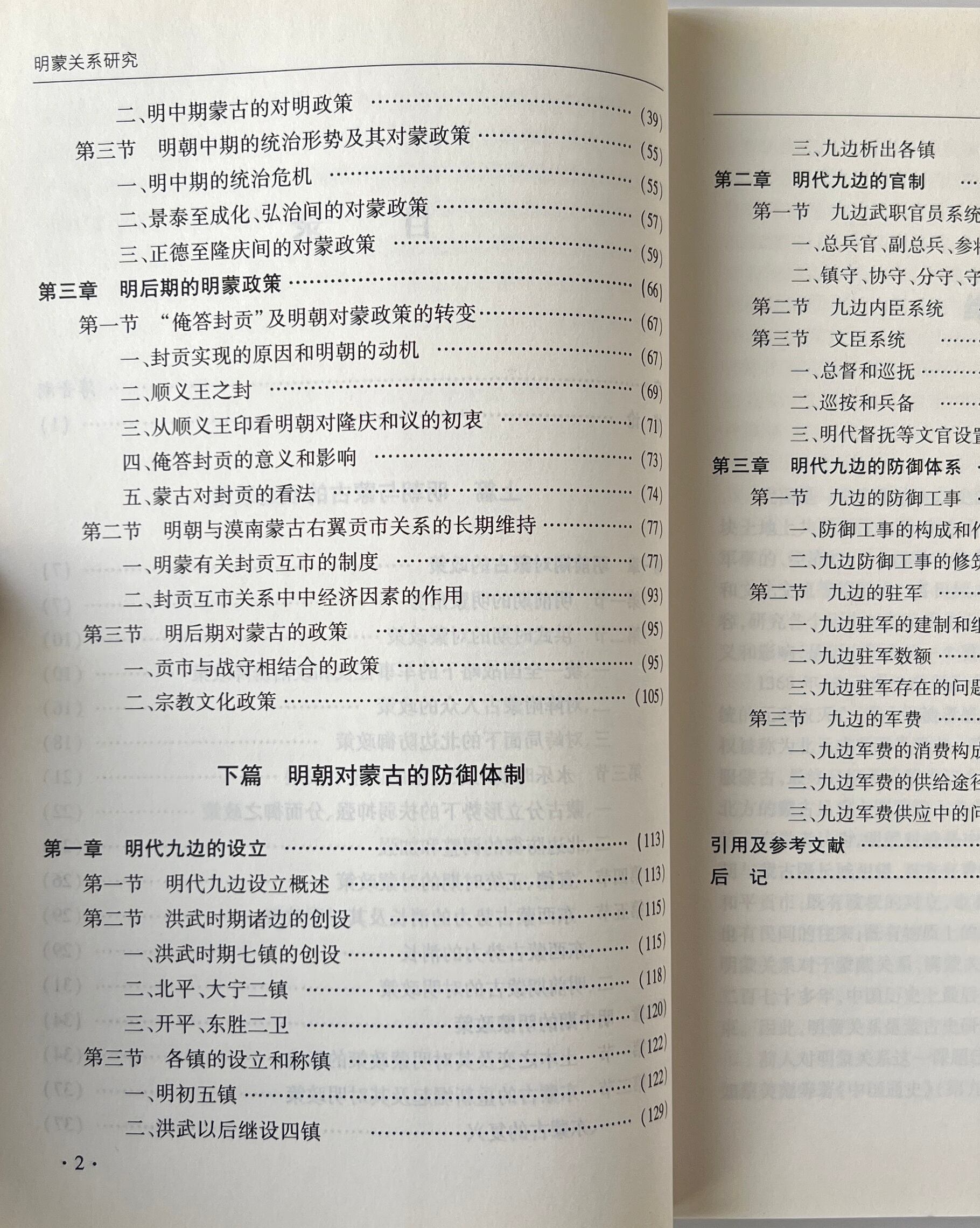 明蒙関係研究:以明蒙双辺政策及明朝対蒙古的防御為中心 / 於黙頴 著 / 内蒙古大学出版社