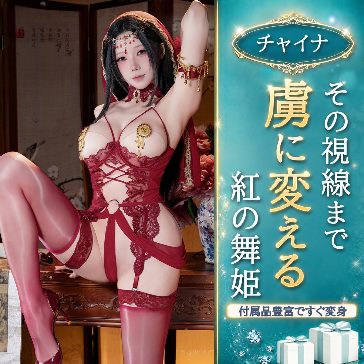 〔チャイナ〕視線を奪って離さない 紅艶チャイナ風ランジェリーセット