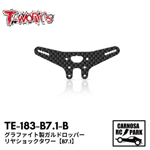 【T-Works ティーワークス】グラファイト製ガルドロッパーリヤショックタワー【B7.1】[TE-183-B7.1-B]