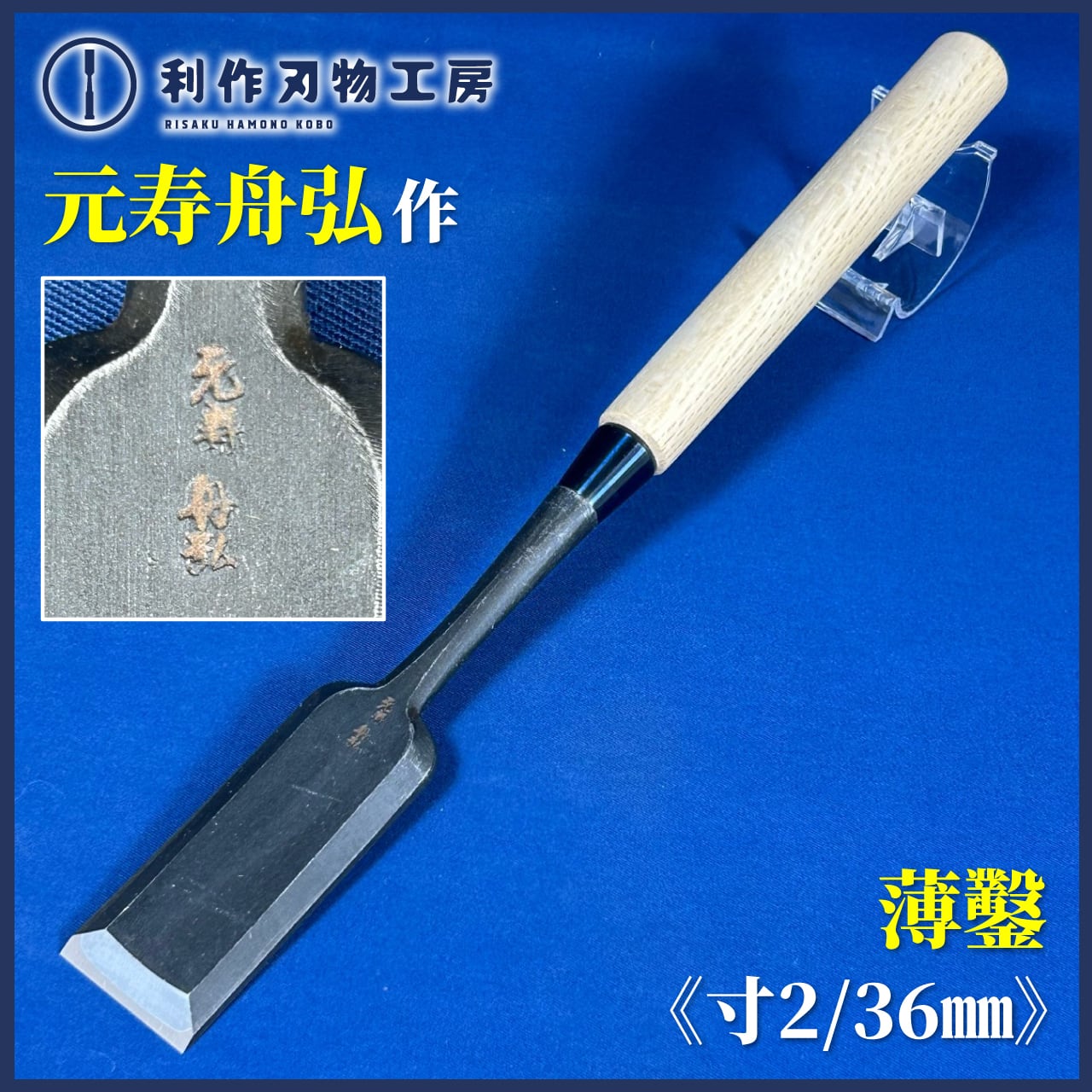 鑿 | 利作オンラインストア｜職人さんのためのプロ道具・刃物専門店