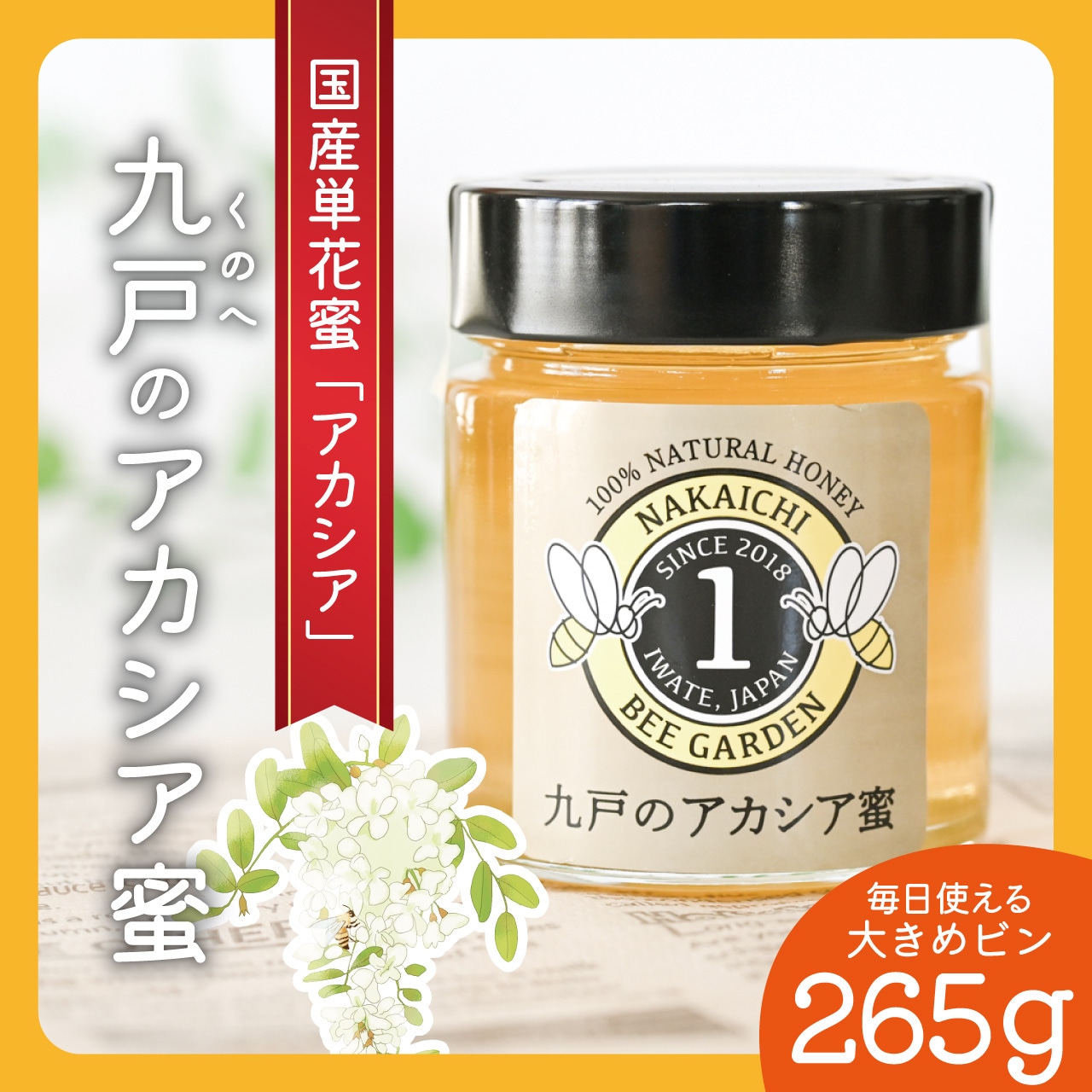 九戸のアカシア蜜/スマートボトル小/265g