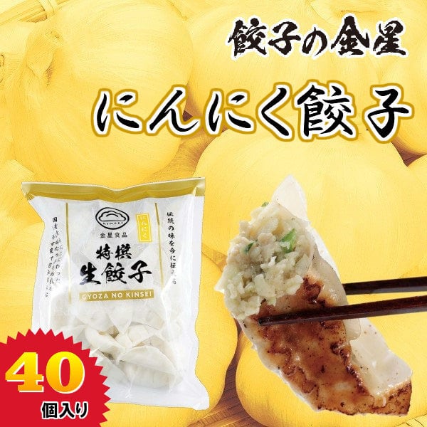 【金星食品】にんにく餃子(40コ入) 【冷凍】