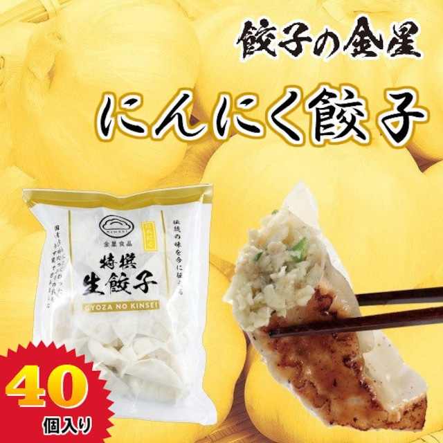 【金星食品】にんにく餃子(40コ入) 【冷凍】