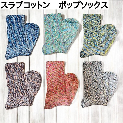 スラブコットン　ポップソックス