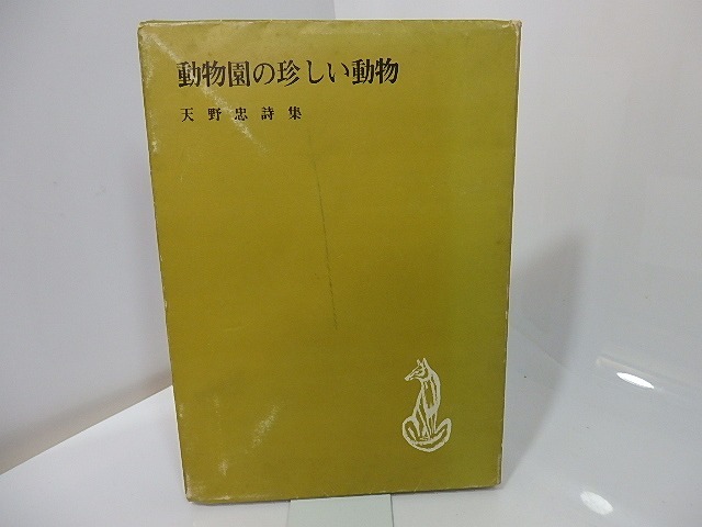 動物園の珍しい動物　天野忠詩集　/　天野忠　　[27477]
