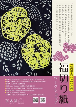 ✂️福切り紙workshop 『対で飾って楽しむ秋の切り紙』 ✂️福切り紙workshop 『対で飾って楽しむ秋の切り紙』
