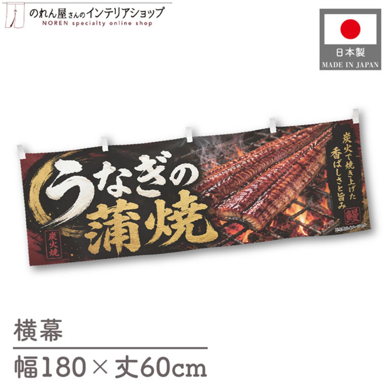 【受注生産】横幕 ポンジ うなぎの蒲焼 赤のれん 180×60cm 52337