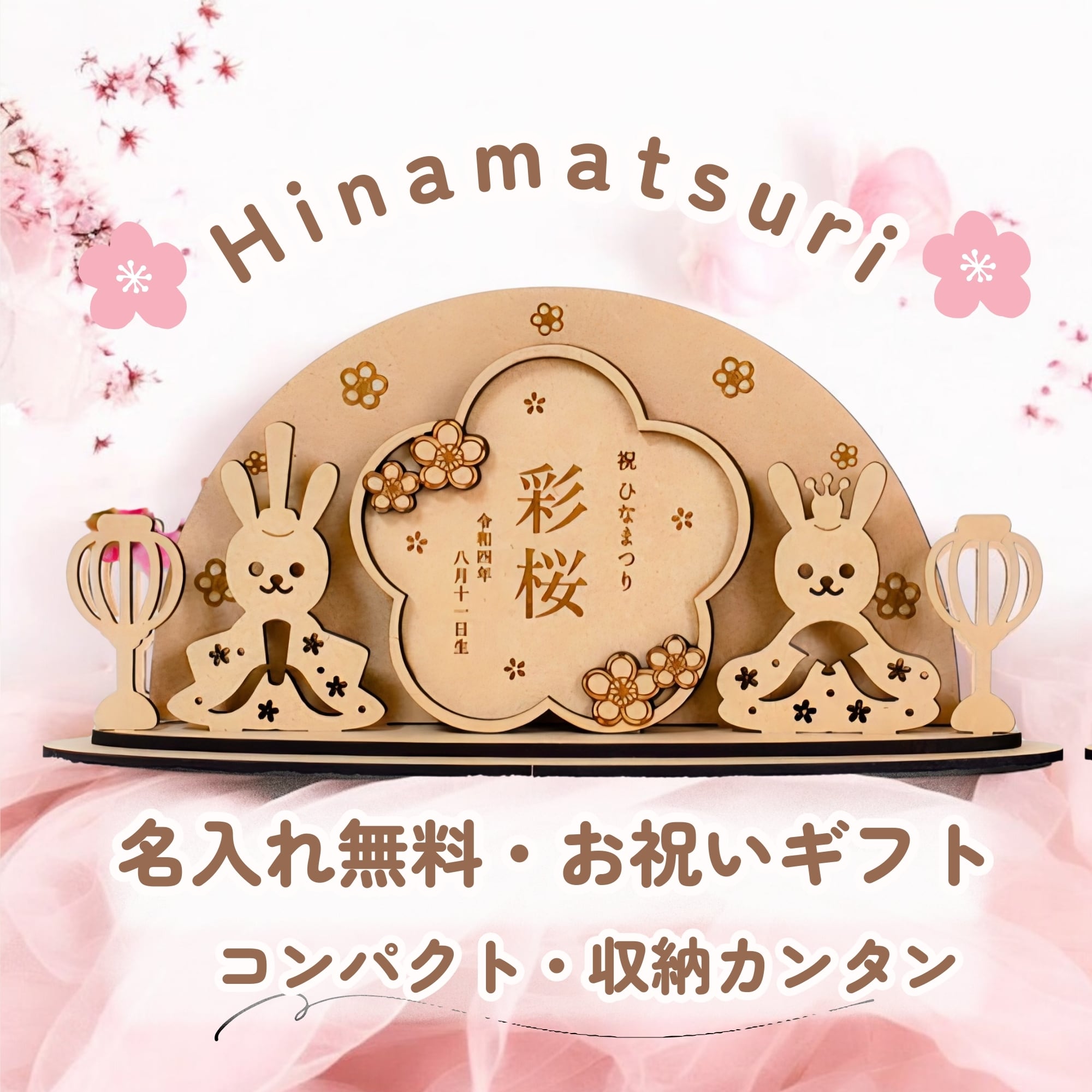 幸せを集める うさぎ雛】お名前が主役の新しいひな人形 名入れ木札