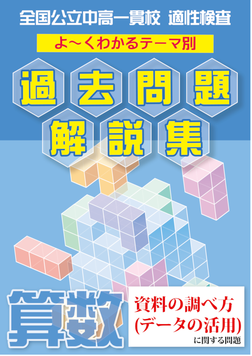 資料の調べ方(データの活用)に関する問題　全国公立中高一貫校 適性検査 テーマ別　よくわかる過去問題解説集