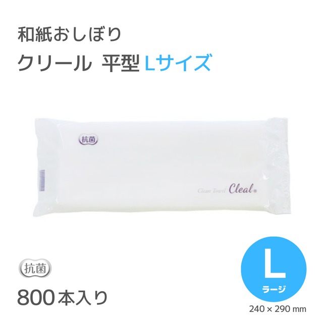 紙おしぼり クリール L  平型 800本入 角田紙業 CLEAL 業務用 正規代理店