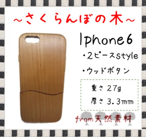 ＜WOODSAKA＞【iPhone6/さくらんぼ（チェリー）】ウッド 天然木 木製 ケース 天然ウッド wood ハードケース　s7