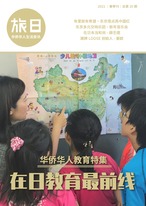 旅日 2021年春『在日華僑華人教育最前線』 1