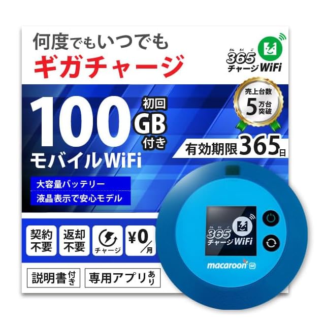 365チャージWiFi モバイルWiFi ポケットWiFi 100GB付き 1年間 365チャージWiFi モバイルWiFi ポケットWiFi 100GB付き 1年間