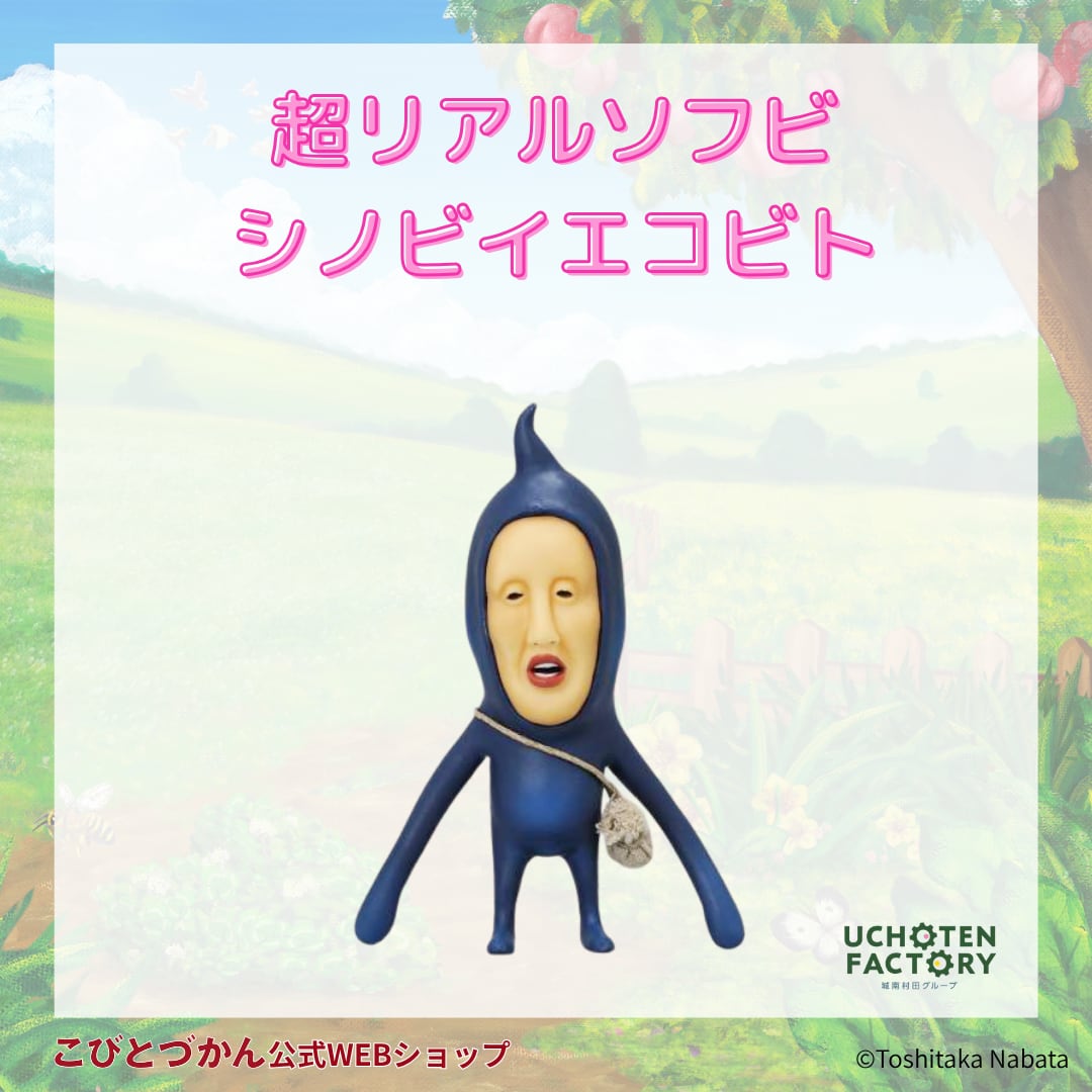 こびとづかん シボリオオチチ 超リアルソフビ こびとづかん 超リアルソフビ クサマダラオオコビト | uchoten factory