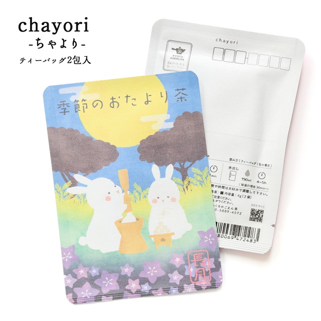 季節のおたより茶(長月)｜ chayori ｜ほうじ茶ティーバッグ2包入｜お茶入りポストカード_ch171