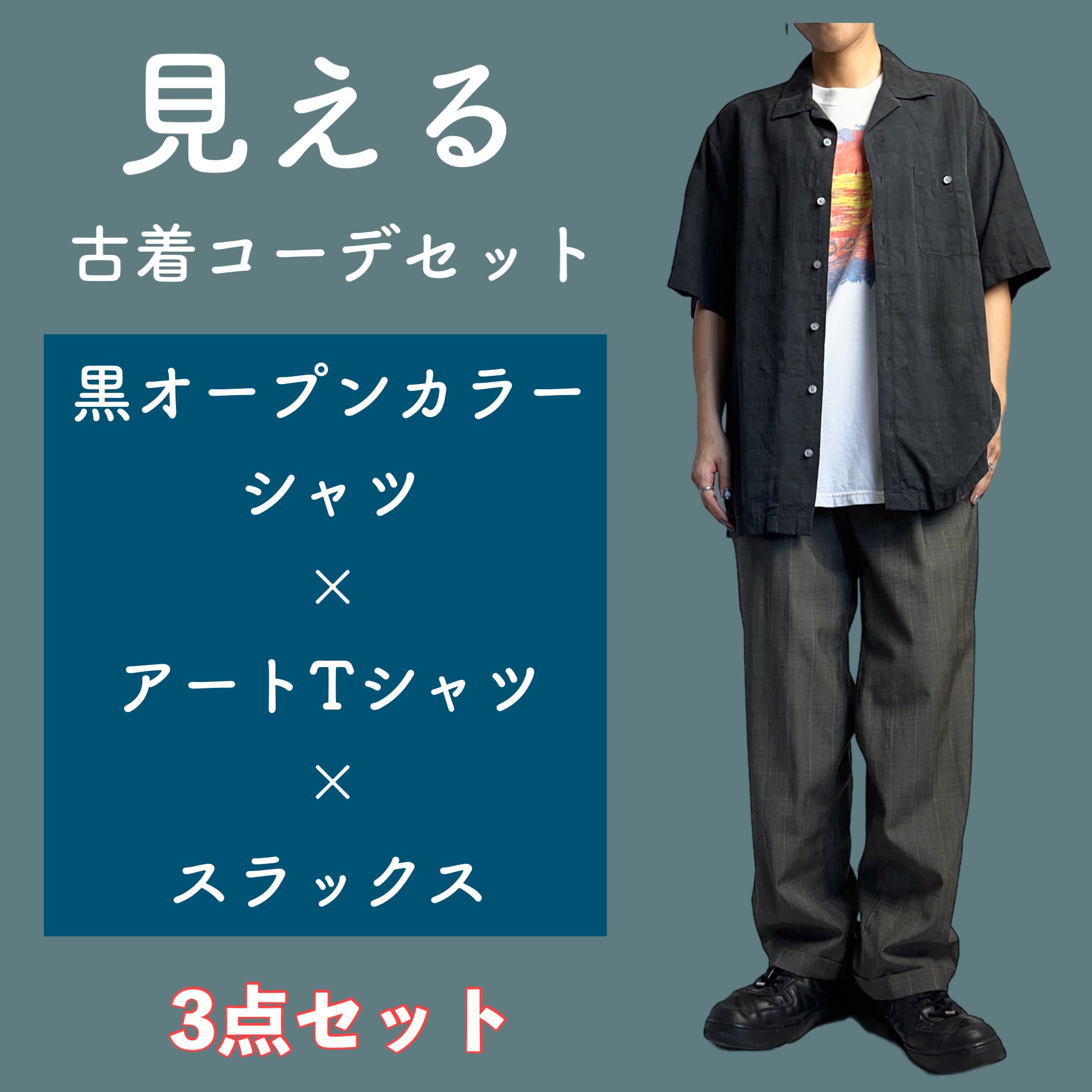 【新品】３点 コーデセット