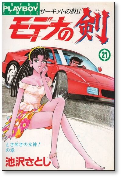 モデナの剣 池沢さとし [1-25巻 漫画全巻セット/完結] サーキットの狼2
