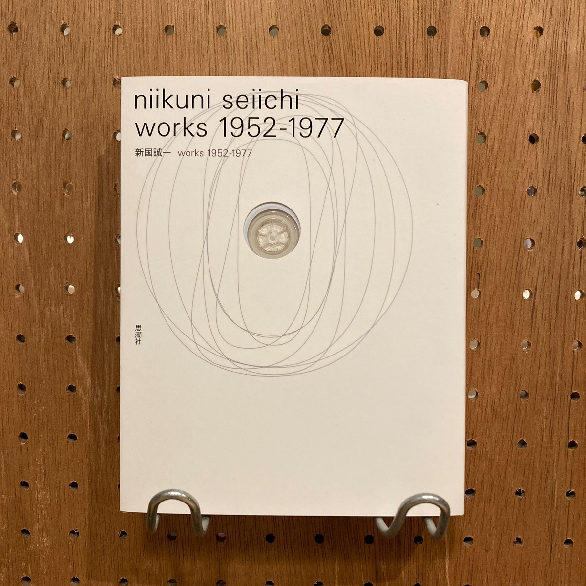 新国誠一 niikuni seiichi works 1952-1977 / 編集 国立国際美術館 | 百年