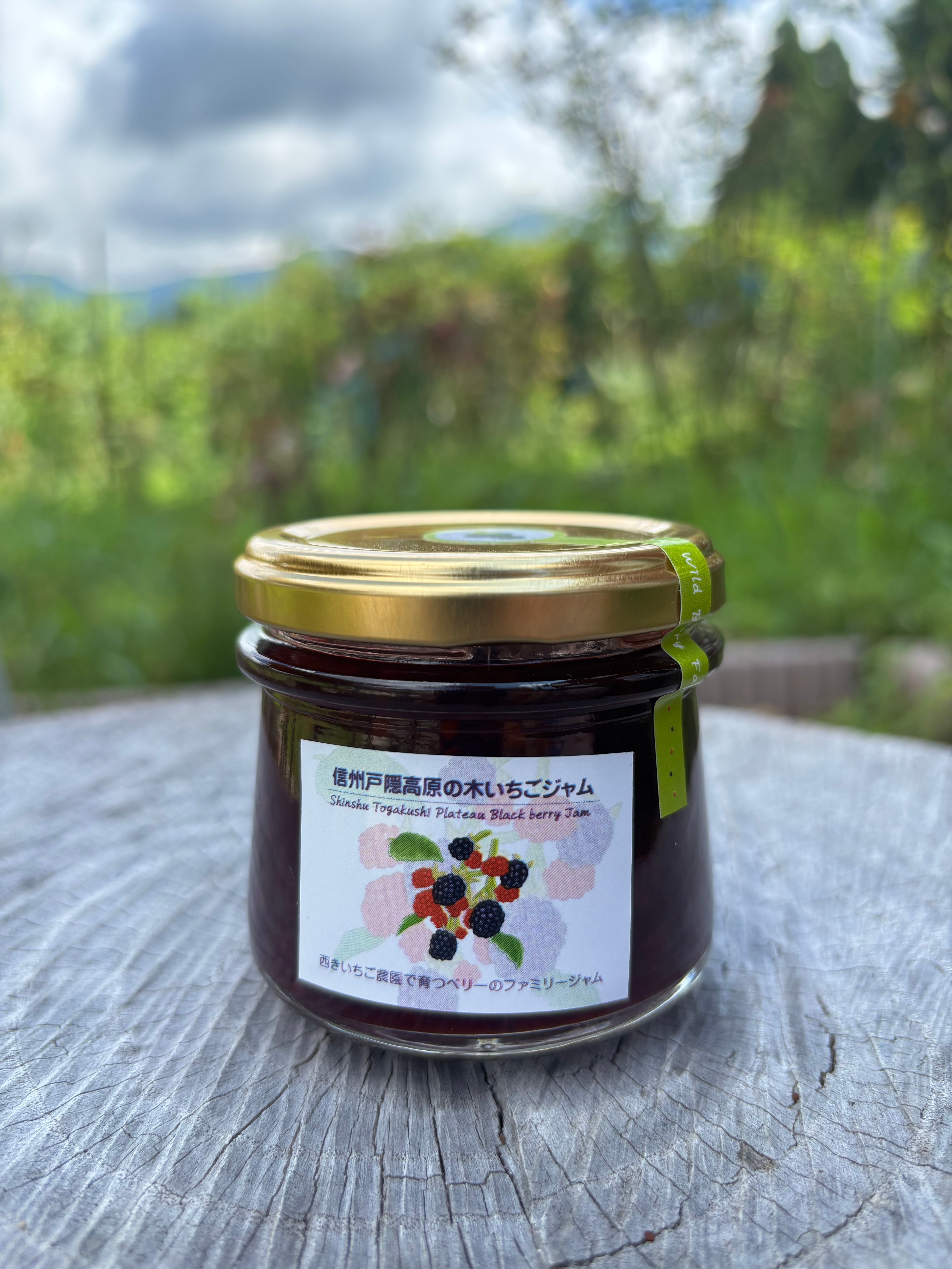 信州戸隠高原の木いちごジャム(ブラックベリー) | 西きいちご農園 信州戸隠高原の木いちごジャム(ブラックベリー) | 西きいちご農園