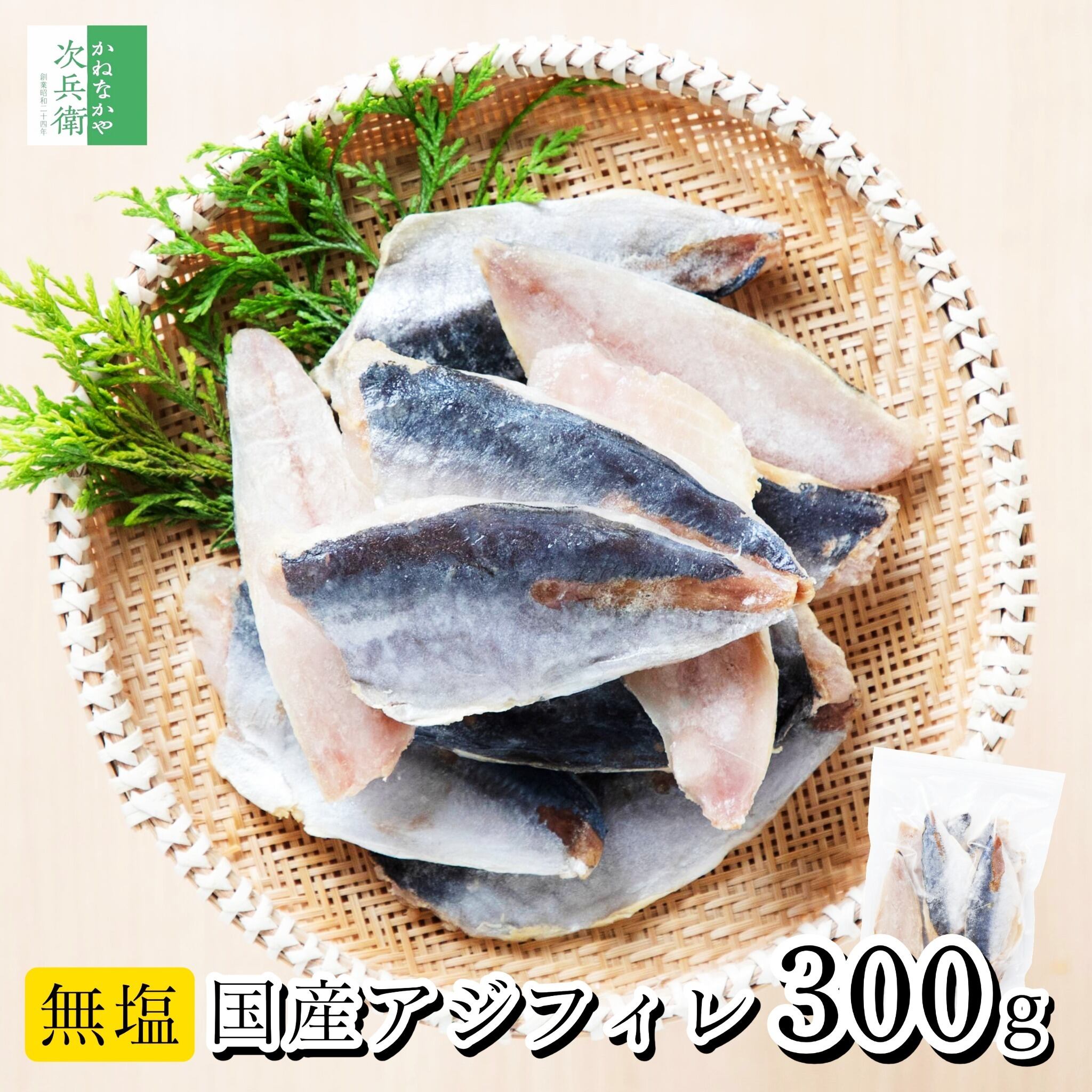 【送料別】無添加 国産 天然 無塩 アジ フィレ 300g(約10-15枚入) 魚 切り身 アジフィレ 3枚おろし セイゴ処理済 冷凍 鯵 解凍せずそのまま使える【送料無料冷凍商品と同梱注文で送料無料】ひとくちサイズ 化学調味料不使用 チャック袋入【C配送:冷凍】