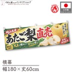 【受注生産】横幕 防炎 ポンジ あたご梨直売 岡山名産 180×60cm 52476