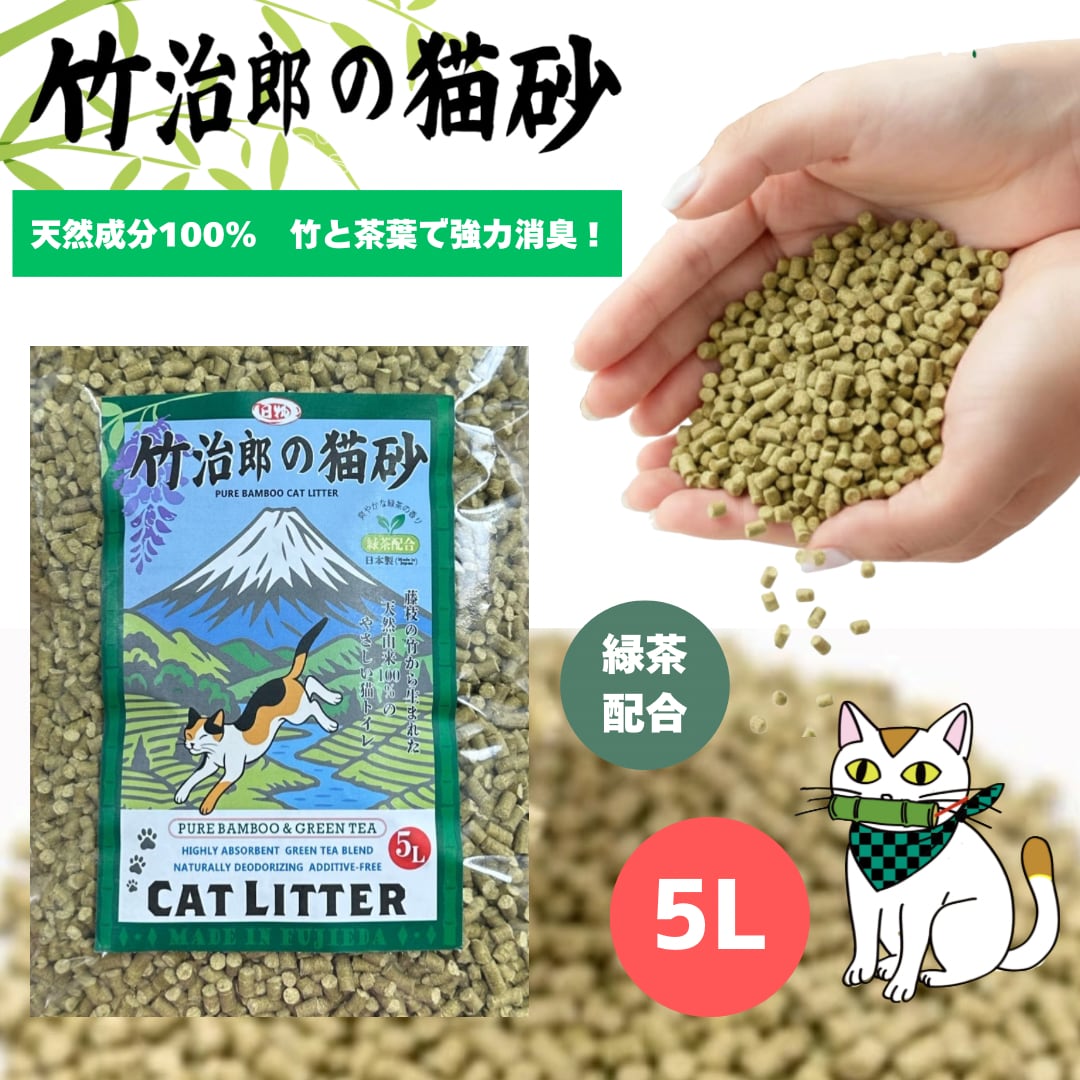 竹治郎の猫砂（緑茶配合） | 日本物流BASEオンラインショップ