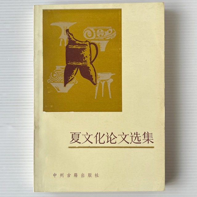 夏文化論文選集 / 河南省考古学会、河南省博物館 編 / 中州古籍出版社