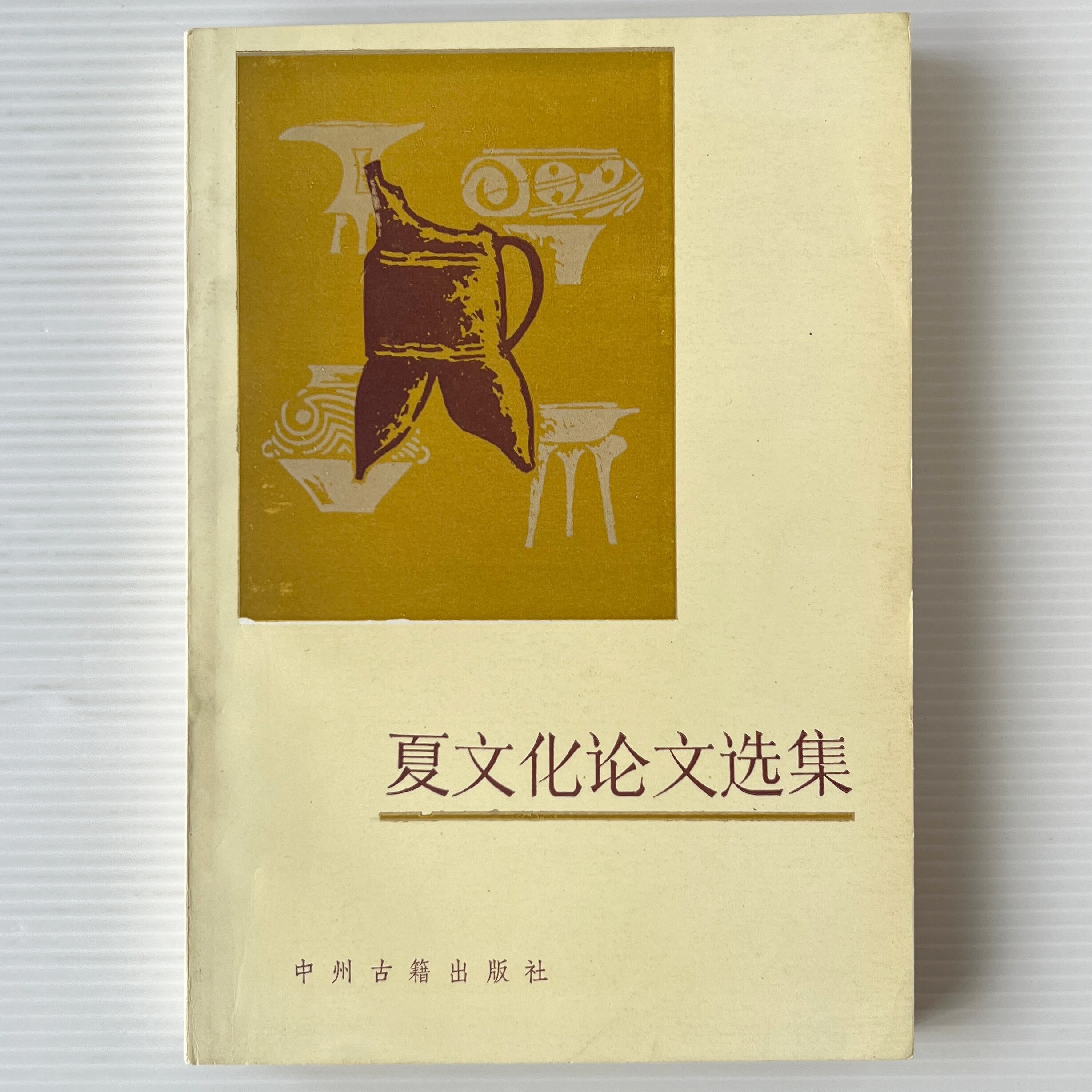 夏文化論文選集 / 河南省考古学会、河南省博物館 編 / 中州古籍出版社