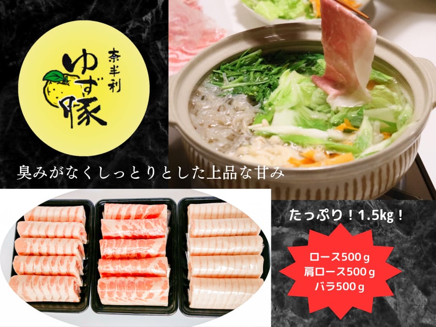 ギフト包装可】ゆず豚／甘くて柔らかいしゃぶしゃぶセット1500g（約8