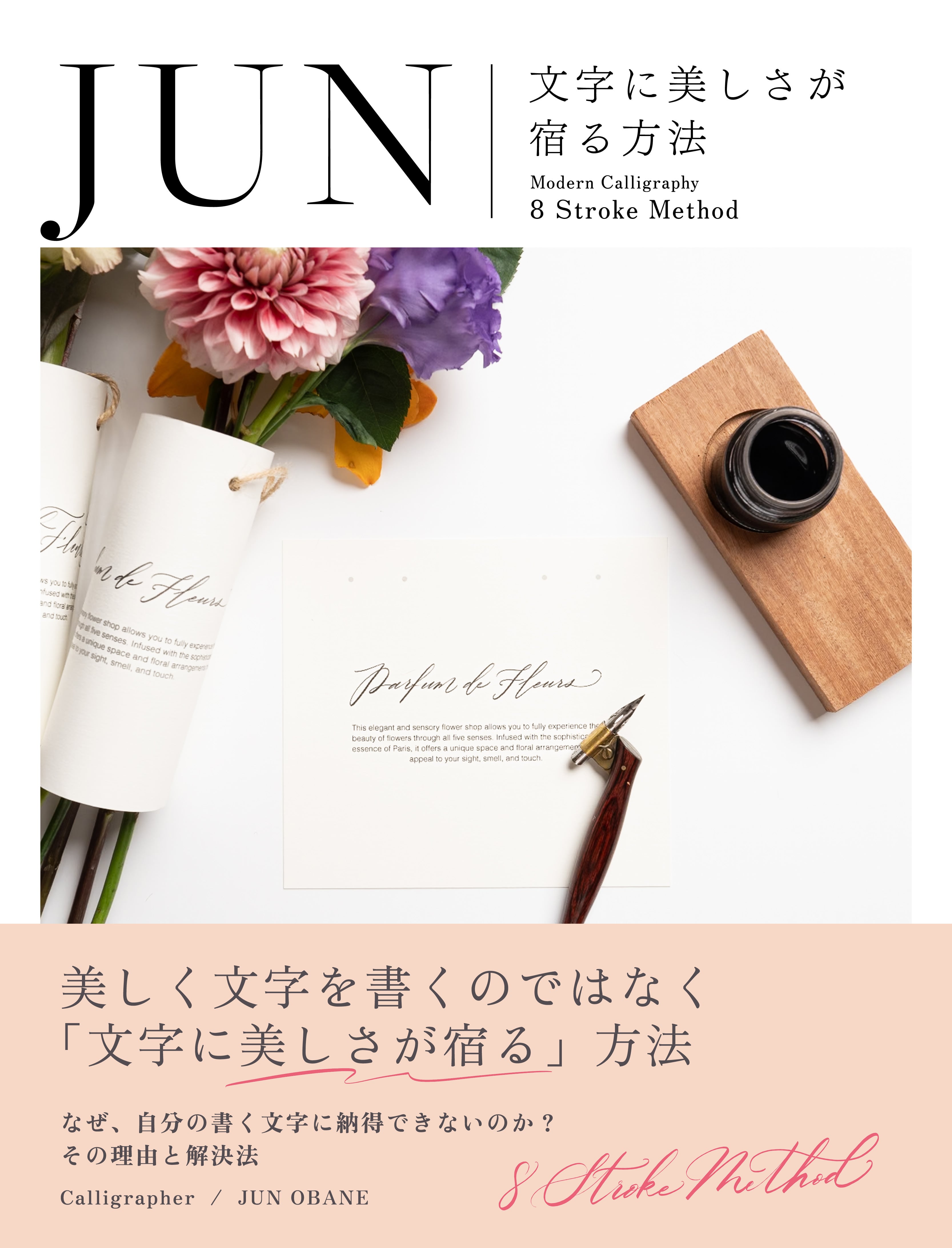 【電子書籍(PDF形式)】文字に美しさが宿る方法 - Modern Calligraphy 8 Stroke Method -