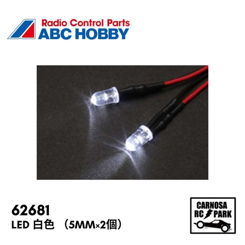 【ABC HOBBY エービーシーホビー】LED 白色 （5mm×2個）［62681］