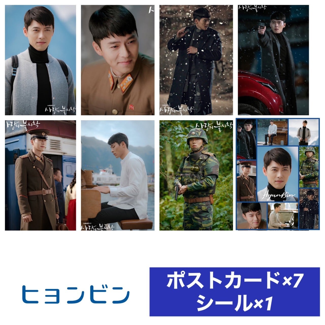 ヒョンビン！購入不可！ ヒョンビン HYUNBIN 愛の不時着 ポストカードセット シール付き 韓流