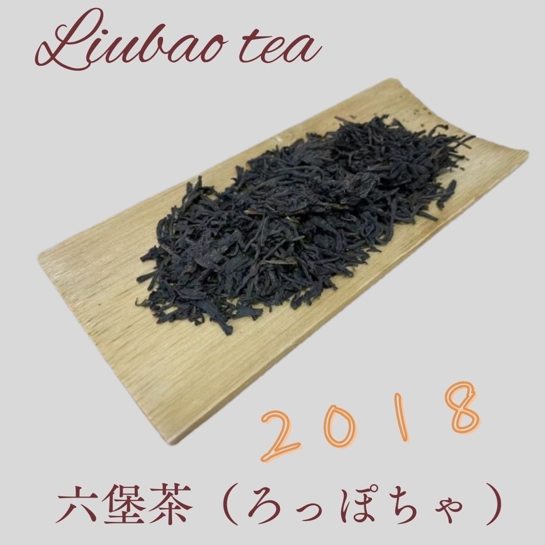 2018中国茶・黒茶・六堡茶（ハ年熟成）50g | きのこ茶工房