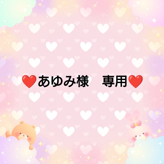 ❤あゆみ様　専用❤７