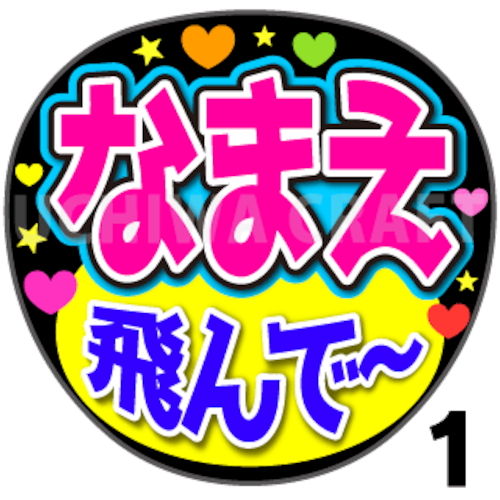 【かんたんオーダーU】『飛んで〜』好きな名前を入れられます。