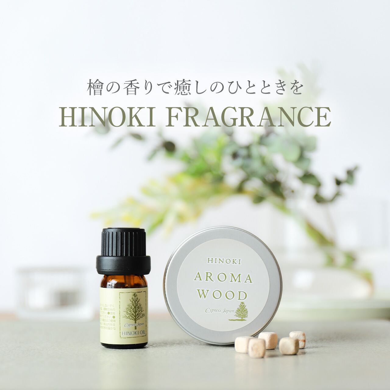 ヒノキフレグランスセット（檜オイル・ディフューザー