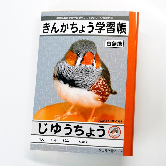 文庫型メモ帳　きんかちょう学習帳（じゆうちょう）