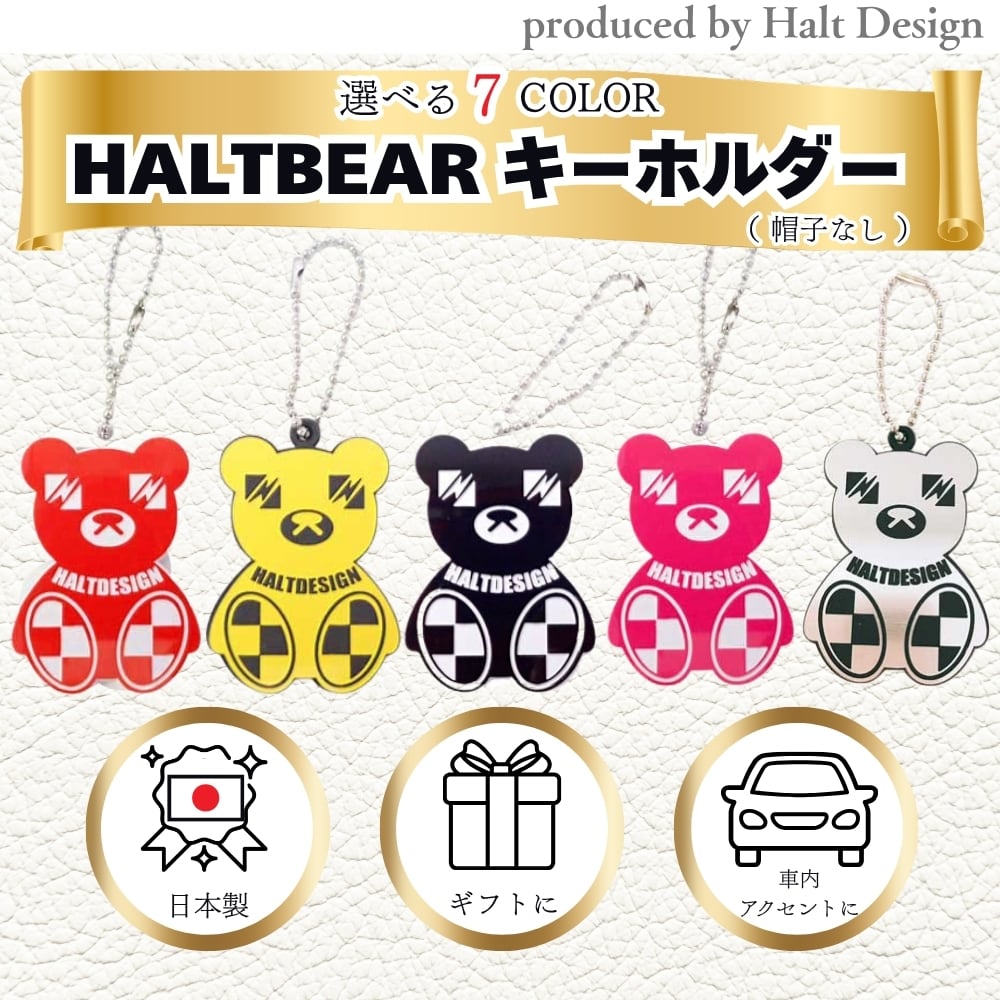 HALTBEARハルトベアー キーホルダー(帽子なし )