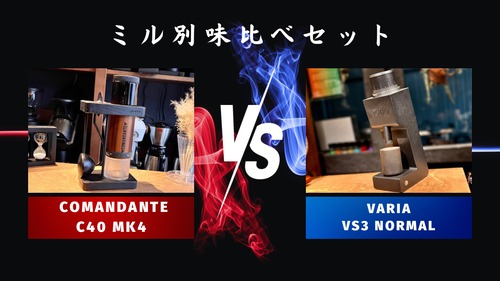 ミル別飲み比べセットCOMANDANTE「C40 MK4」vs Varia「VS3（normal burr）」