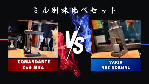 ミル別飲み比べセットCOMANDANTE「C40 MK4」vs Varia「VS3（normal burr）」