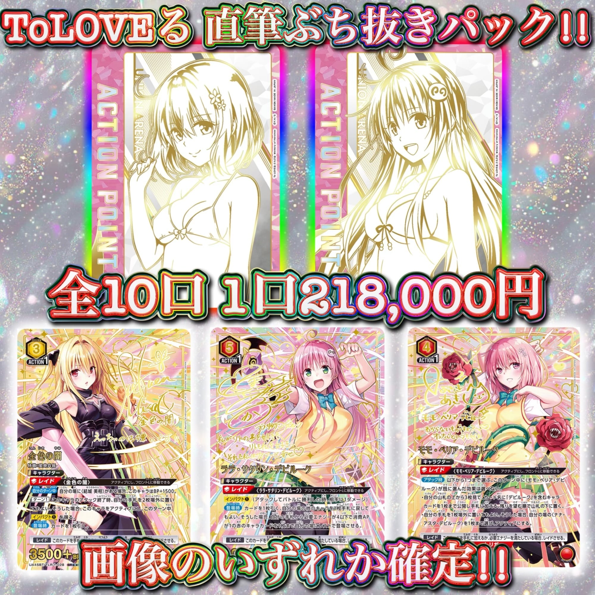 11/17 ユニアリ ToLOVEる ララ最推しパック!! 〜ユニオンレア&winner