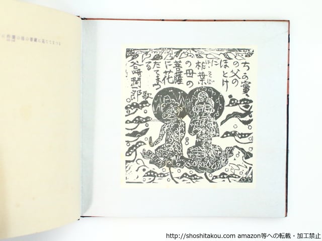 歌々板画巻 初函帯 棟方志功毛筆識語署名入 / 谷崎潤一郎 棟方志功